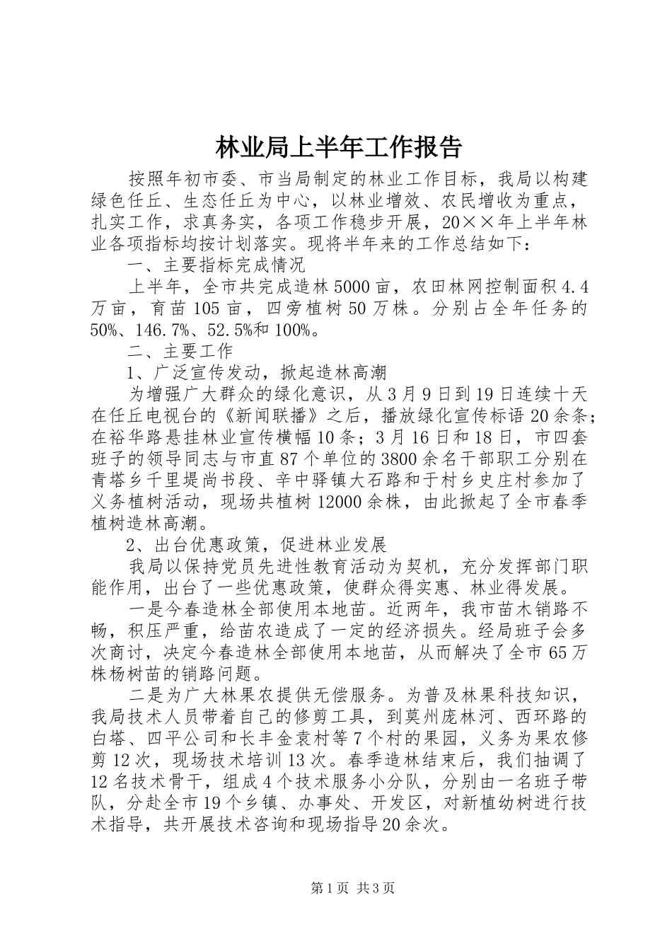 2024年林业局上半年工作报告_第1页