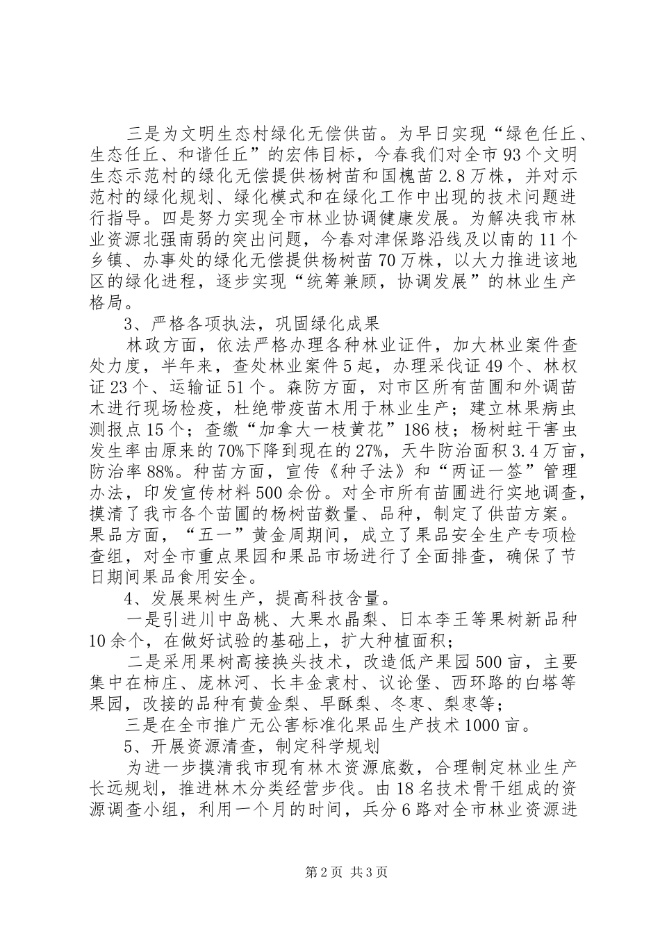 2024年林业局上半年工作报告_第2页