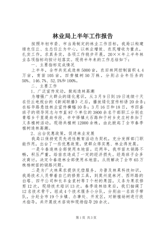 2024年林业局上半年工作报告