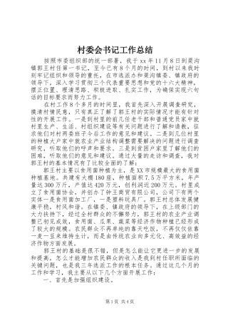 2024年村委会书记工作总结