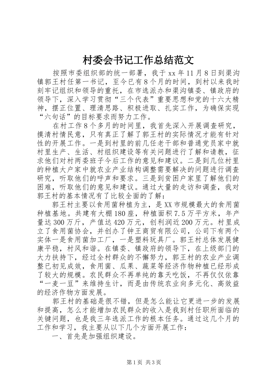 2024年村委会书记工作总结范文_第1页