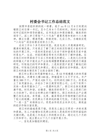 2024年村委会书记工作总结范文