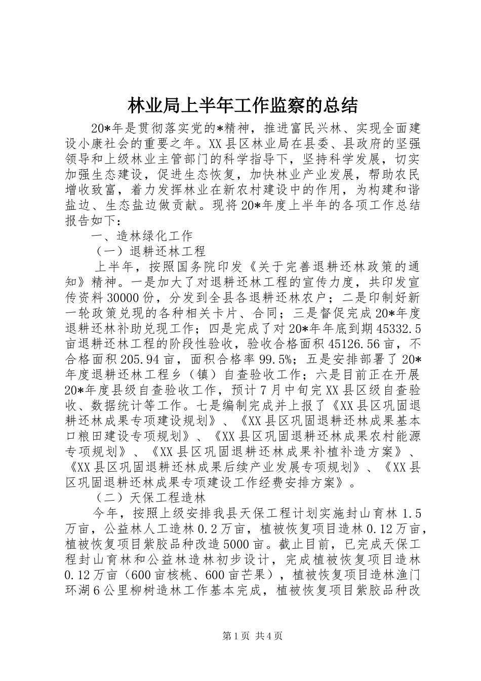 2024年林业局上半年工作监察的总结_第1页