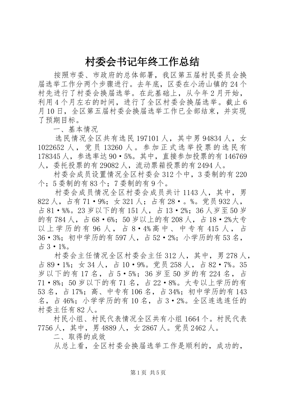 2024年村委会书记年终工作总结_第1页