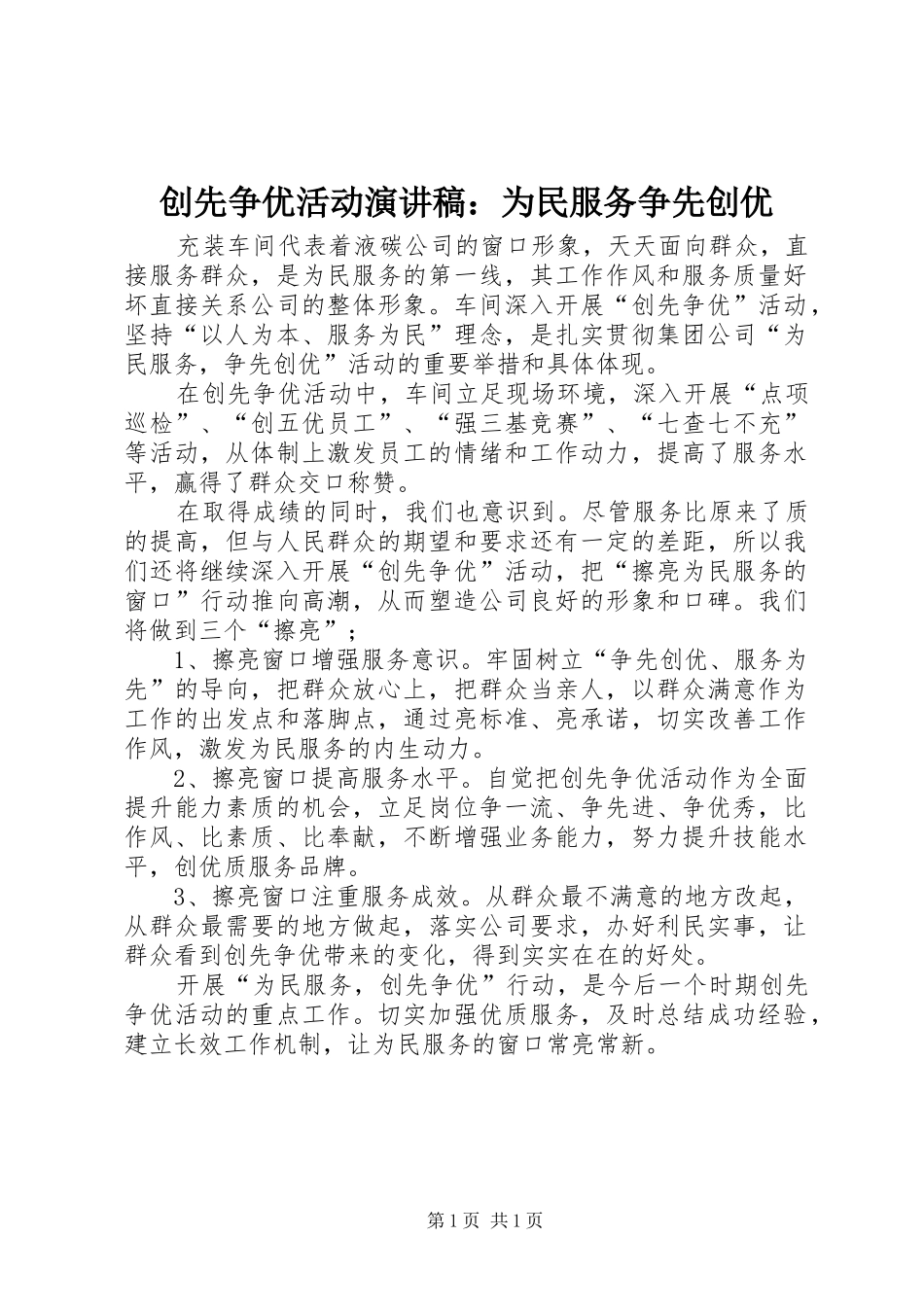 2024年创先争优活动演讲稿为民服务争先创优_第1页