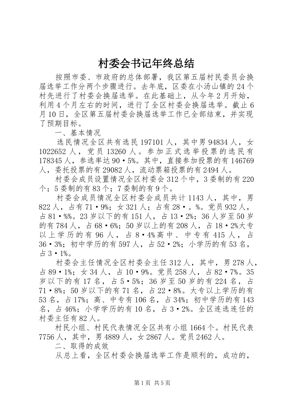 2024年村委会书记年终总结_第1页