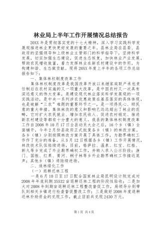 2024年林业局上半年工作开展情况总结报告