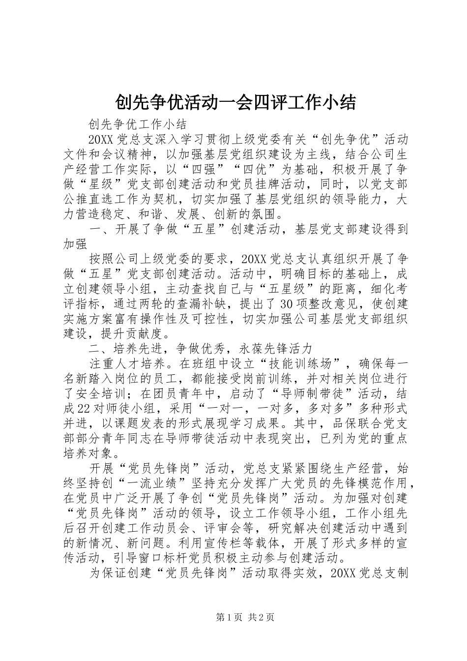 2024年创先争优活动一会四评工作小结_第1页
