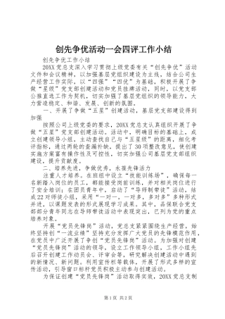 2024年创先争优活动一会四评工作小结