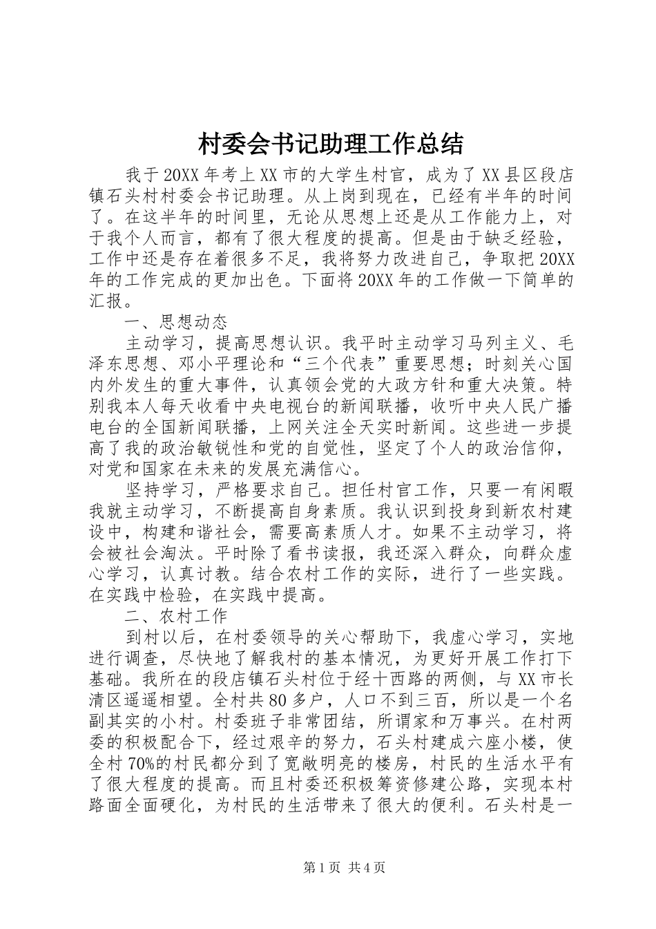 2024年村委会书记助理工作总结_第1页