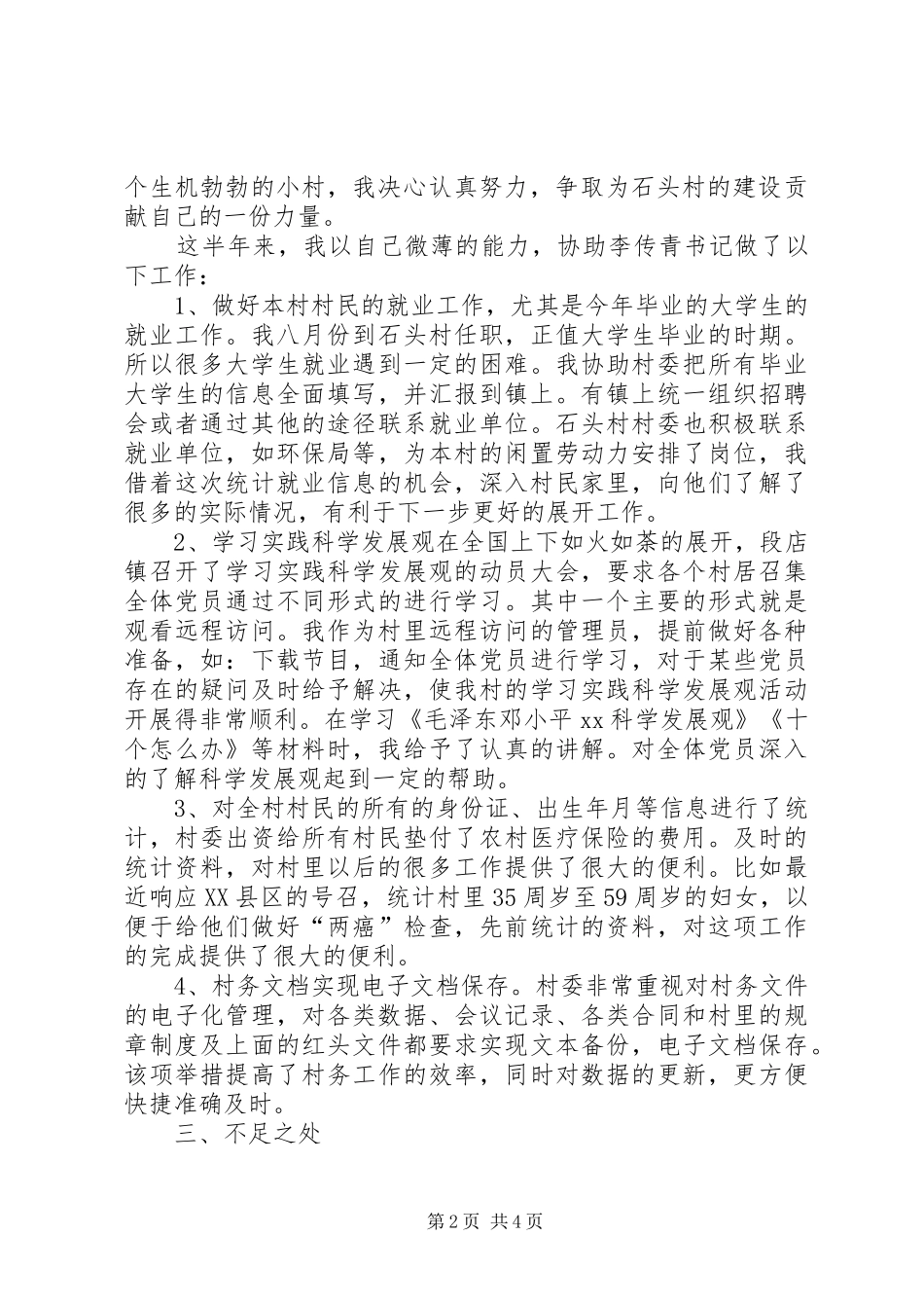 2024年村委会书记助理工作总结_第2页