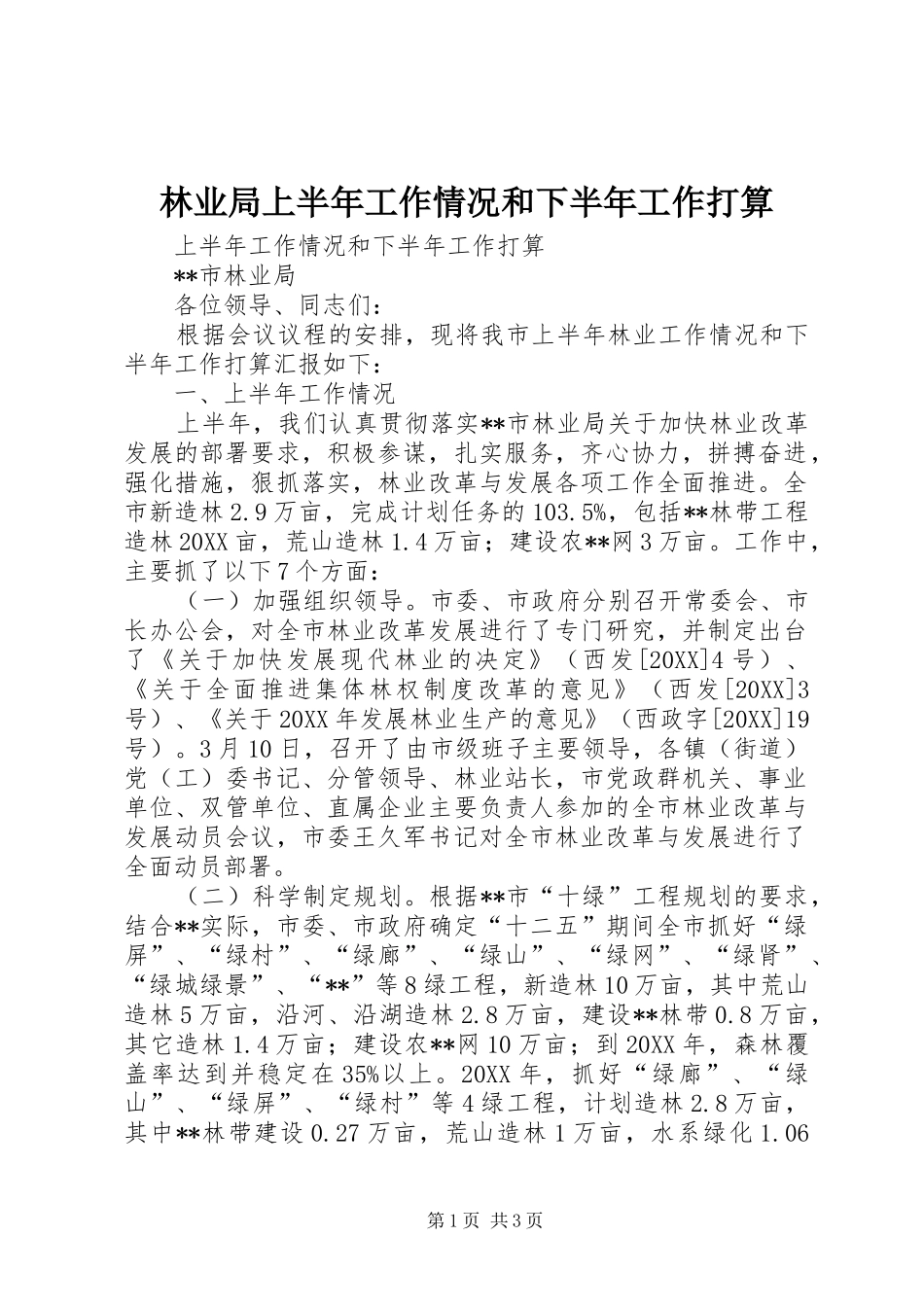 2024年林业局上半年工作情况和下半年工作打算_第1页