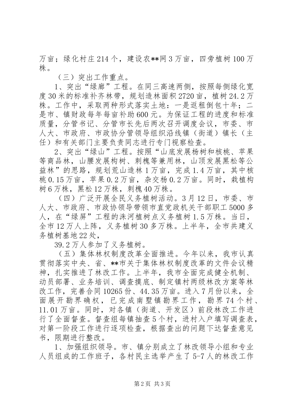 2024年林业局上半年工作情况和下半年工作打算_第2页