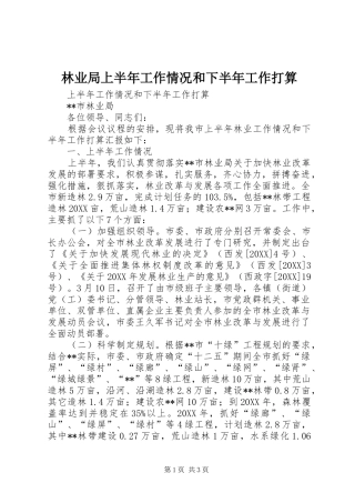 2024年林业局上半年工作情况和下半年工作打算
