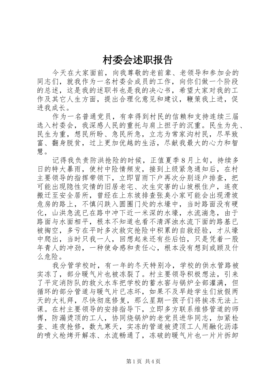 2024年村委会述职报告_第1页