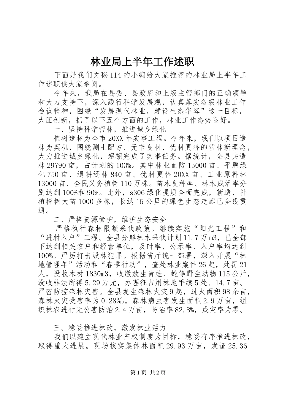 2024年林业局上半年工作述职_第1页