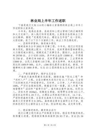 2024年林业局上半年工作述职