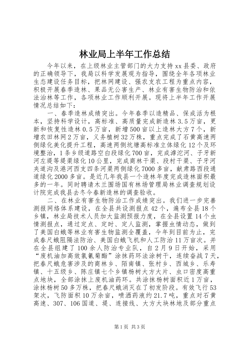 2024年林业局上半年工作总结_第1页