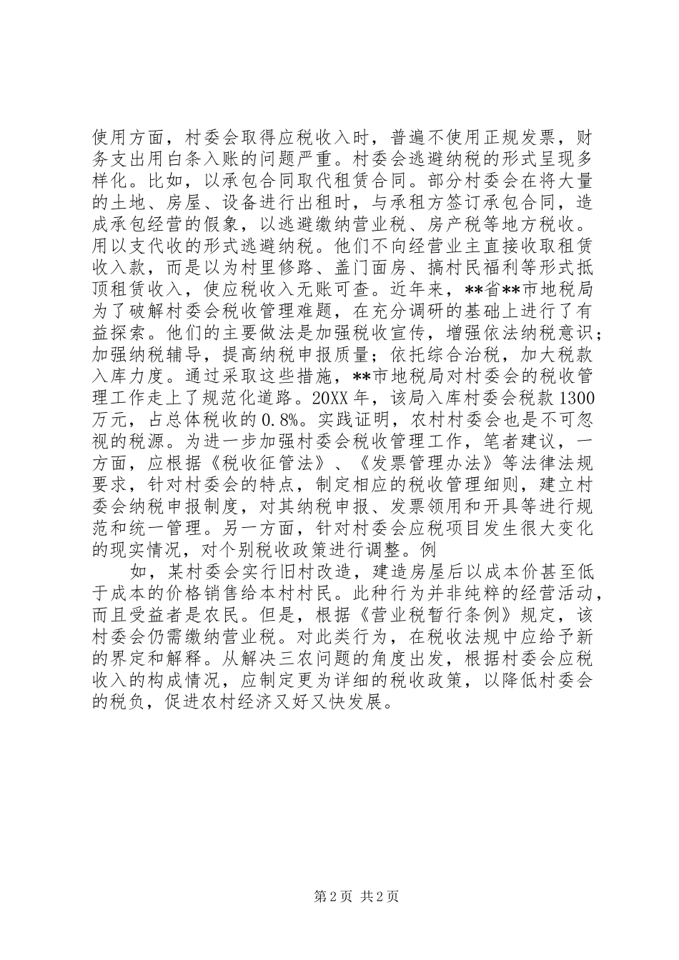 2024年村委会税收管理工作心得体会_第2页