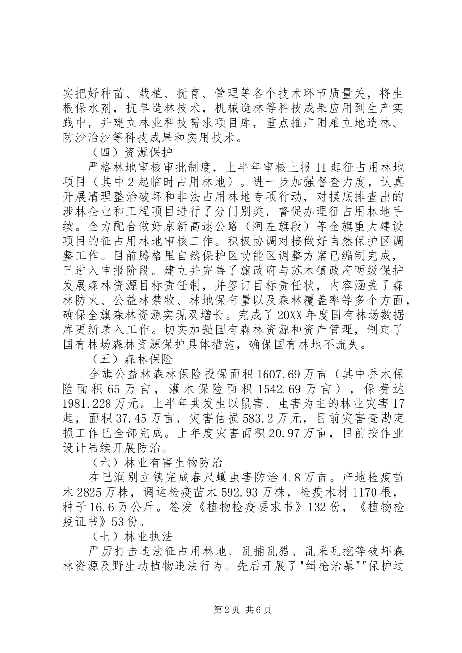 2024年林业局上半年工作总结报告_第2页