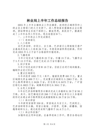 2024年林业局上半年工作总结报告