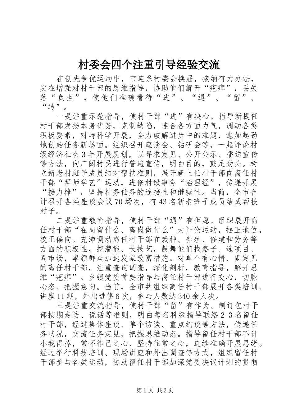 2024年村委会四个注重引导经验交流_第1页