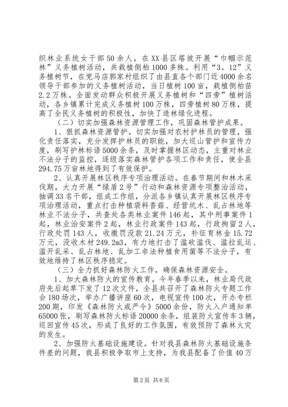 2024年林业局上半年工作总结的报告_第2页