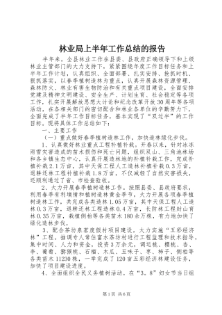 2024年林业局上半年工作总结的报告