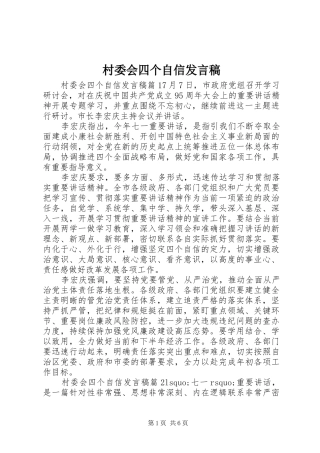 2024年村委会四个自信讲话稿