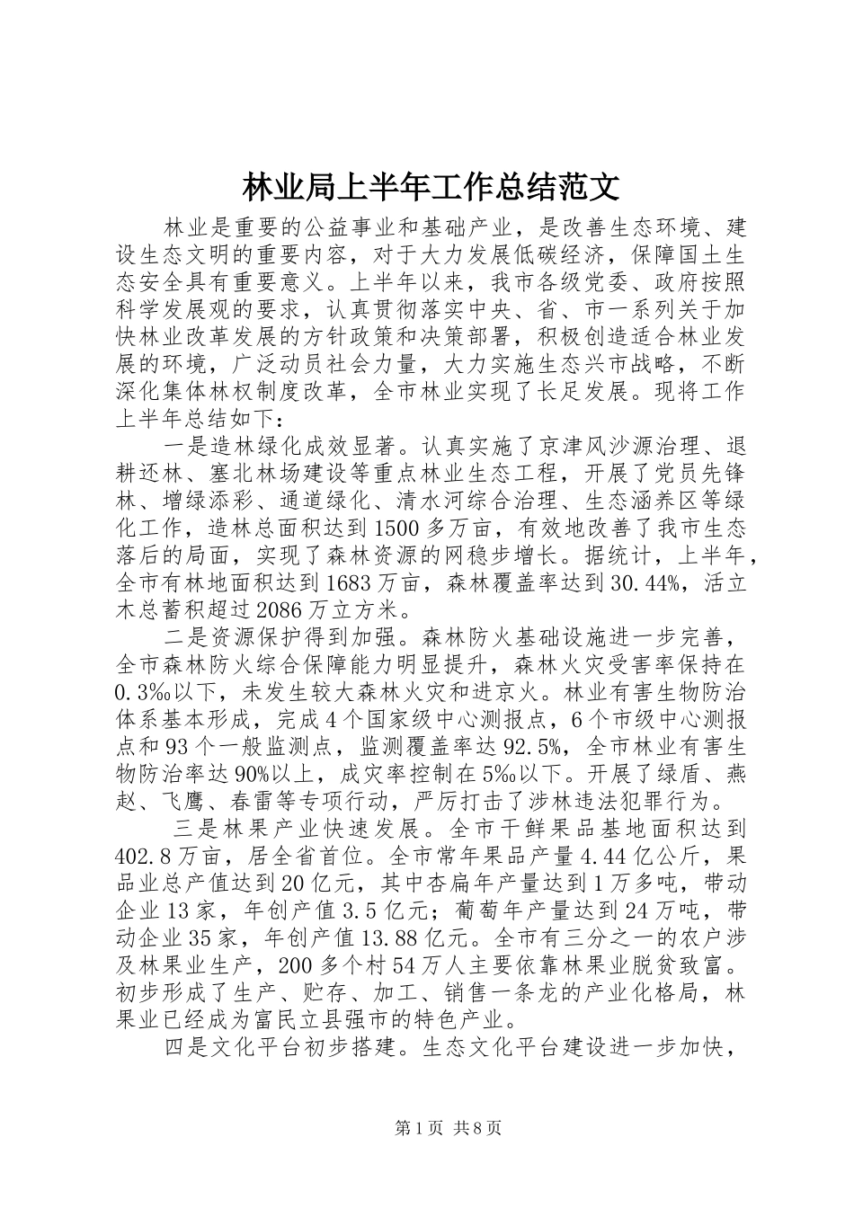 2024年林业局上半年工作总结范文_第1页