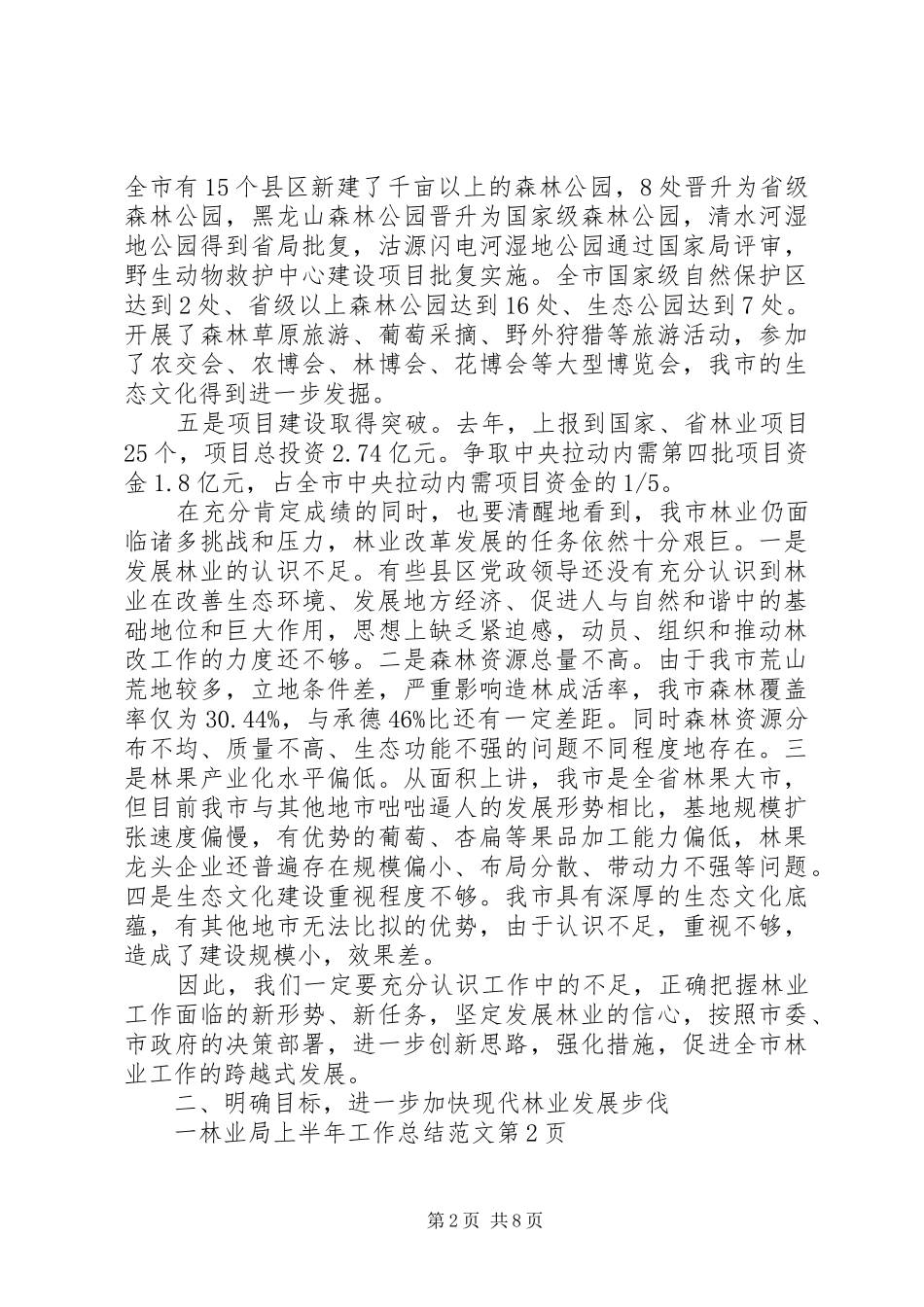 2024年林业局上半年工作总结范文_第2页