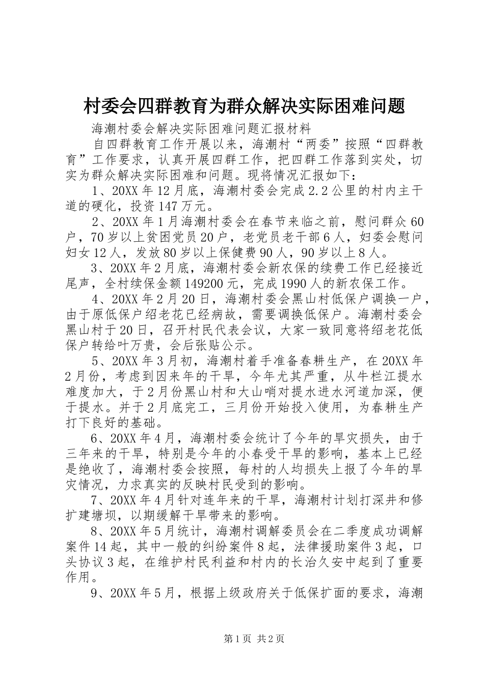 2024年村委会四群教育为群众解决实际困难问题_第1页