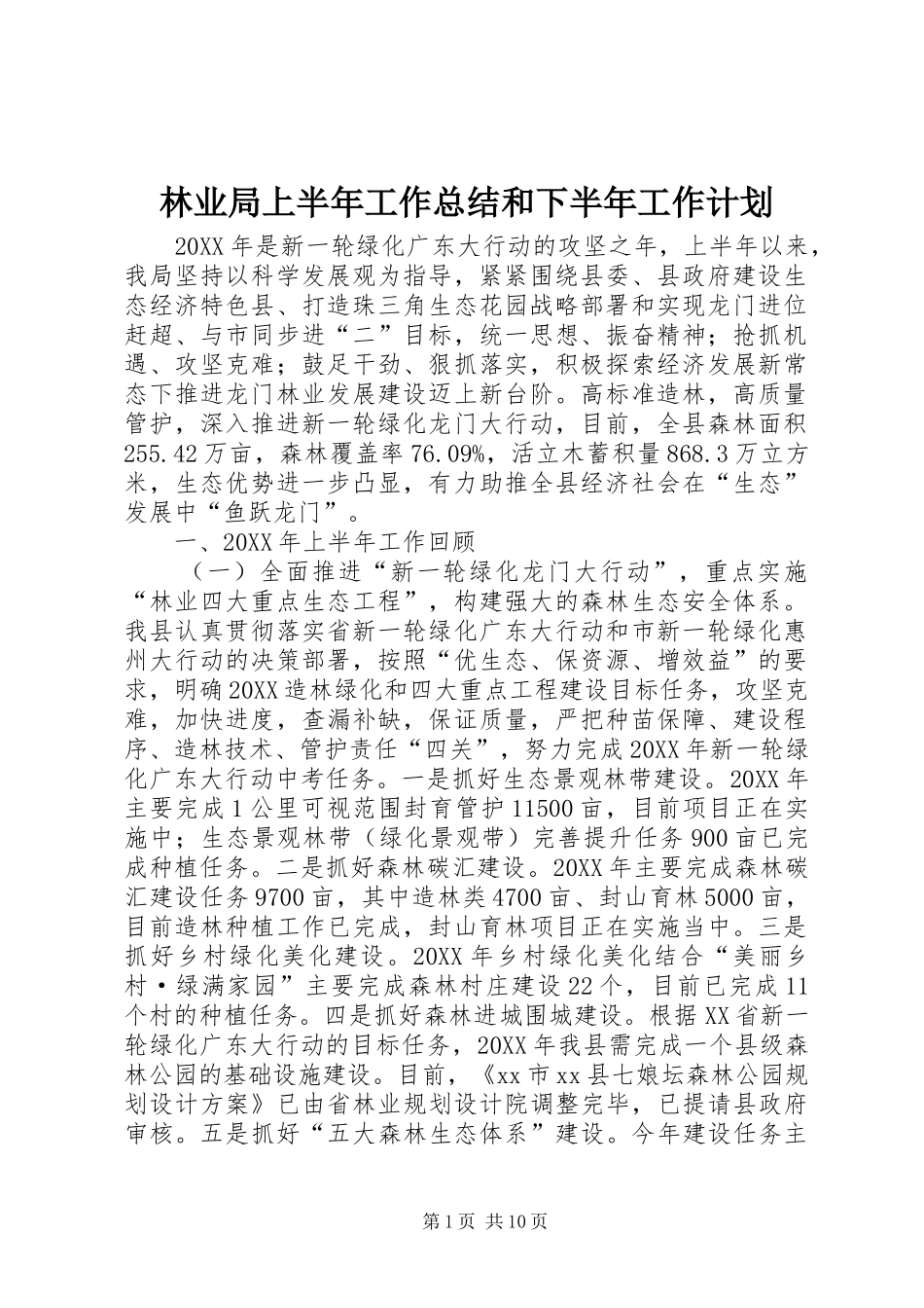 2024年林业局上半年工作总结和下半年工作计划_第1页