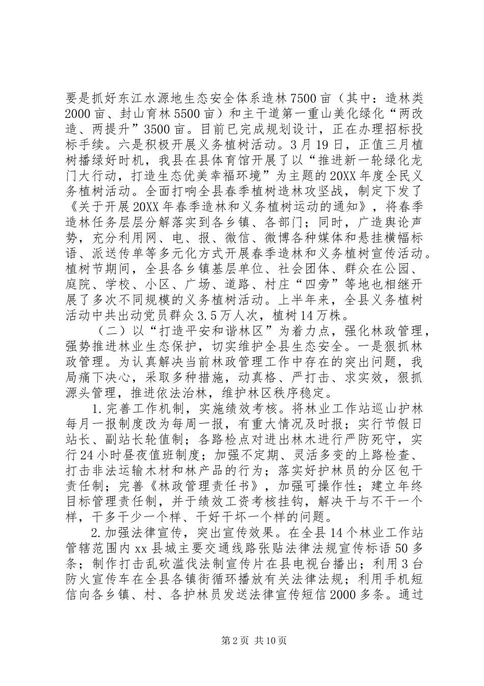 2024年林业局上半年工作总结和下半年工作计划_第2页