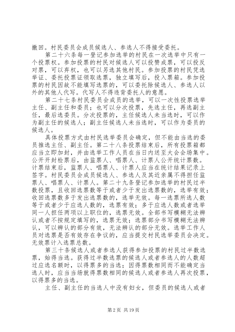 2024年村委会投票与选举办法_第2页
