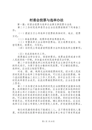 2024年村委会投票与选举办法
