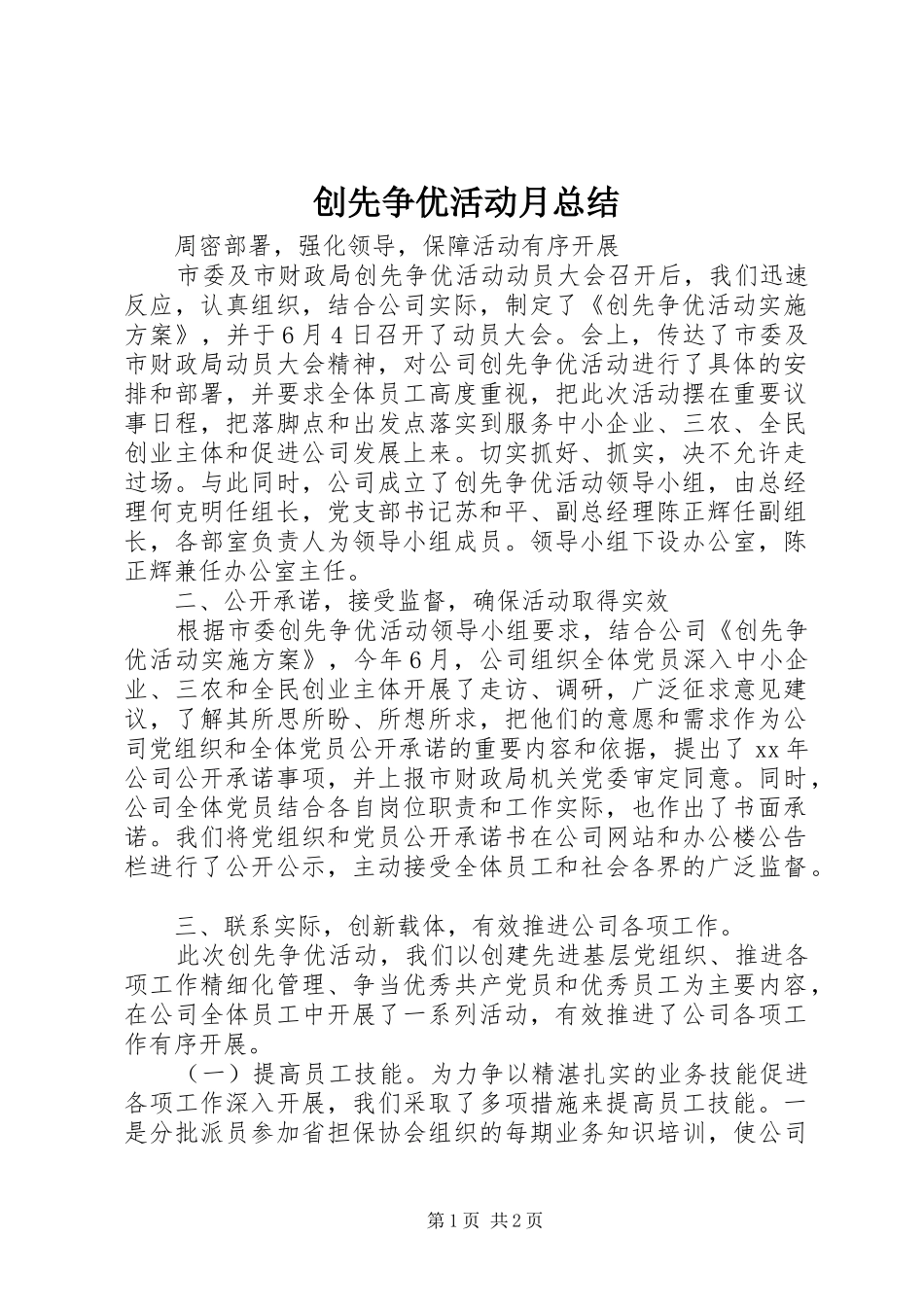 2024年创先争优活动月总结_第1页