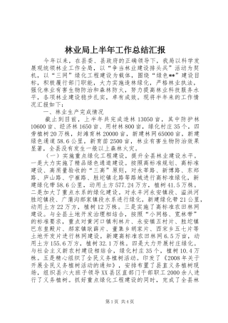 2024年林业局上半年工作总结汇报
