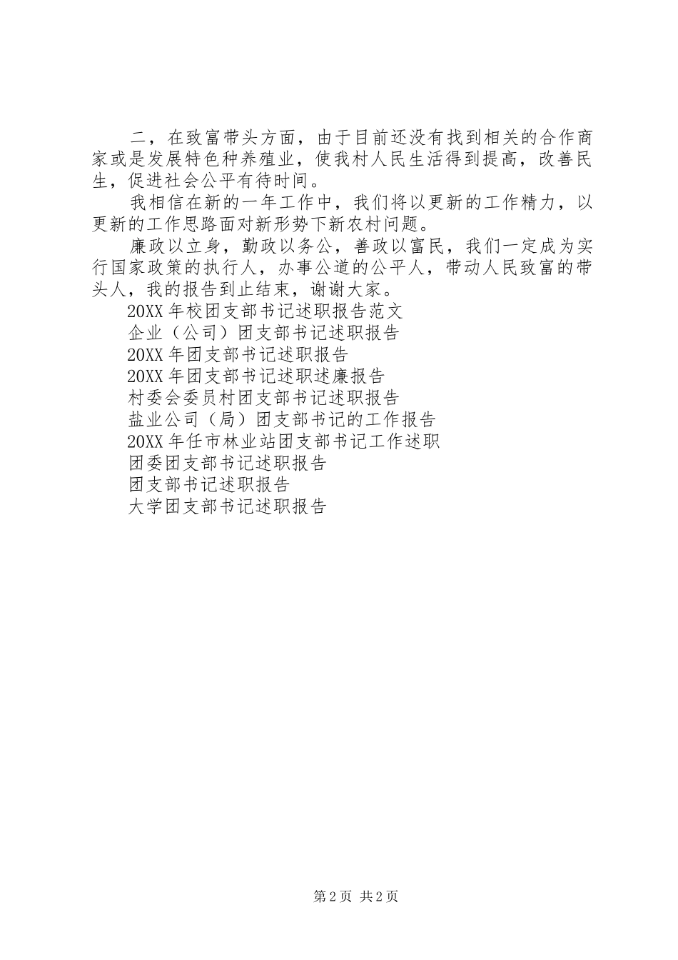 2024年村委会团支部书记述职报告范文_第2页