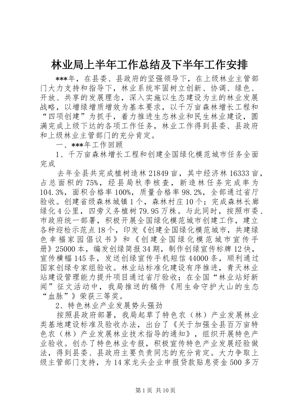 2024年林业局上半年工作总结及下半年工作安排_第1页