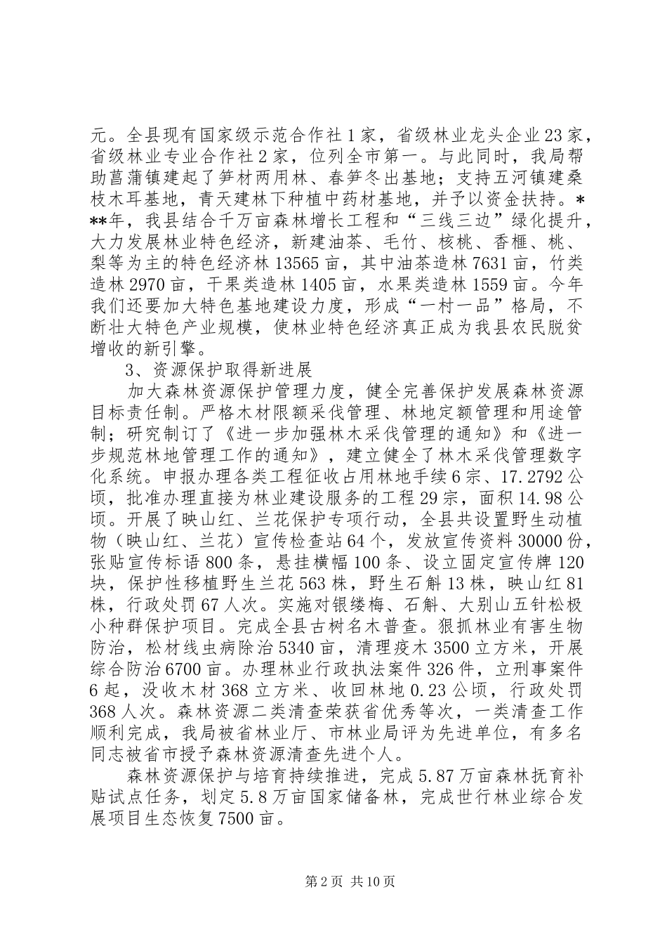 2024年林业局上半年工作总结及下半年工作安排_第2页