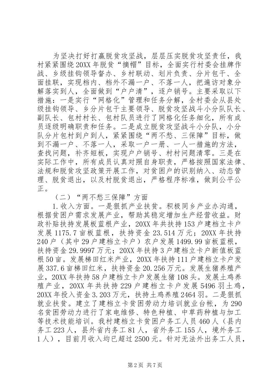 2024年村委会脱贫攻坚情况报告_第2页