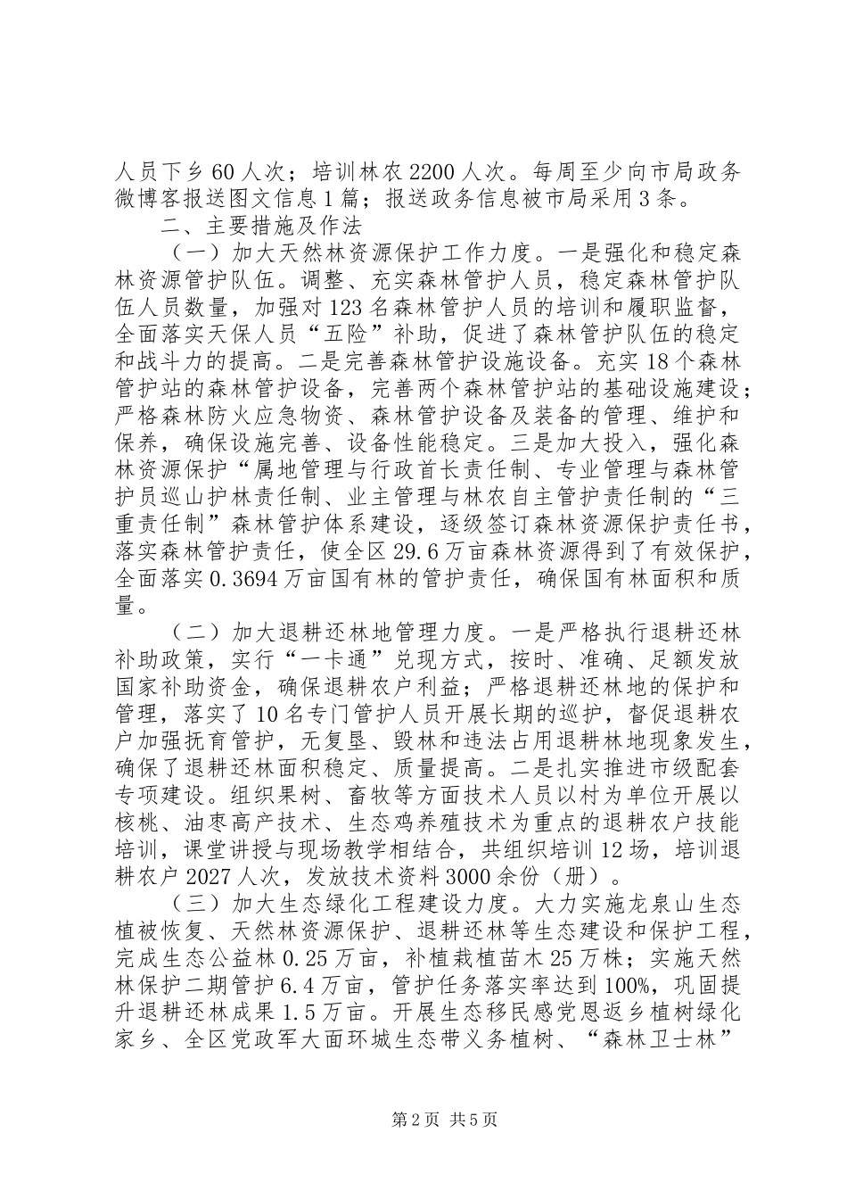 2024年林业局上半年工作总结及下半年工作打算_第2页