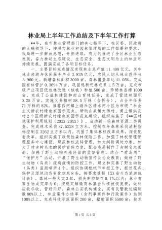 2024年林业局上半年工作总结及下半年工作打算