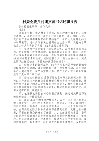 2024年村委会委员村团支部书记述职报告