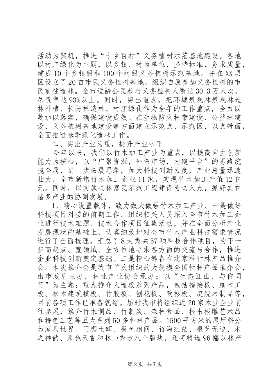 2024年林业局上半年工作总结及下半年工作打算总结_第2页