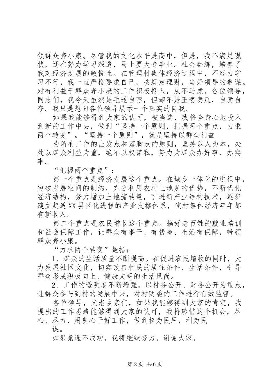2024年村委会委员干部竞选演讲稿_第2页