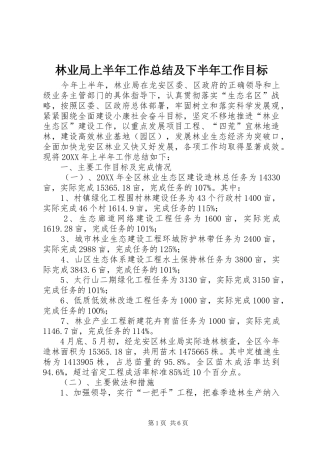 2024年林业局上半年工作总结及下半年工作目标