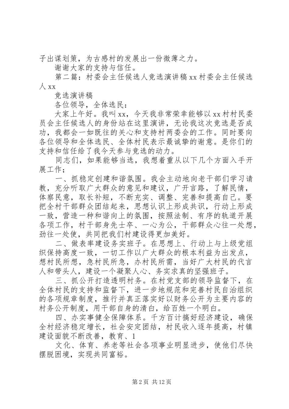 2024年村委会委员候选人竞选演讲稿_第2页