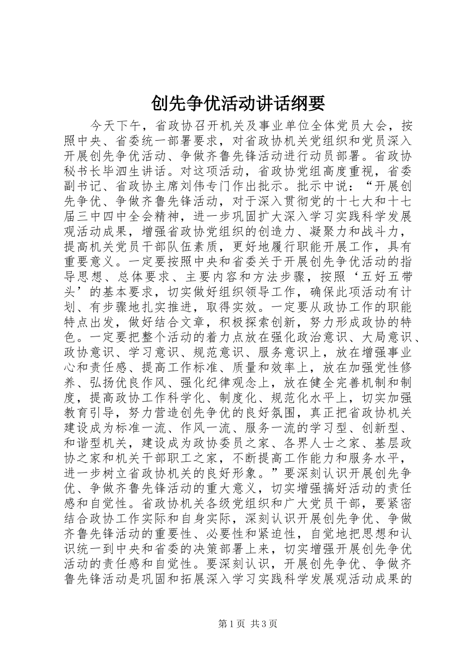 2024年创先争优活动致辞纲要_第1页